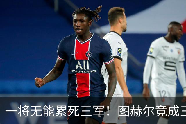 一将无能累死三军！图赫尔竟成三狮大短板 赢球纯侥幸