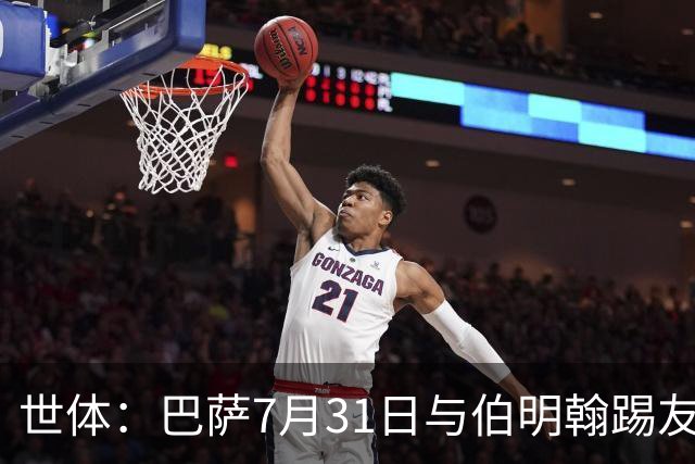 世体：巴萨7月31日与伯明翰踢友谊赛，已排除去阿根廷踢河床