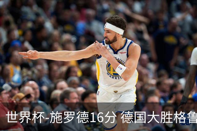世界杯-施罗德16分 德国大胜格鲁吉亚获4连胜