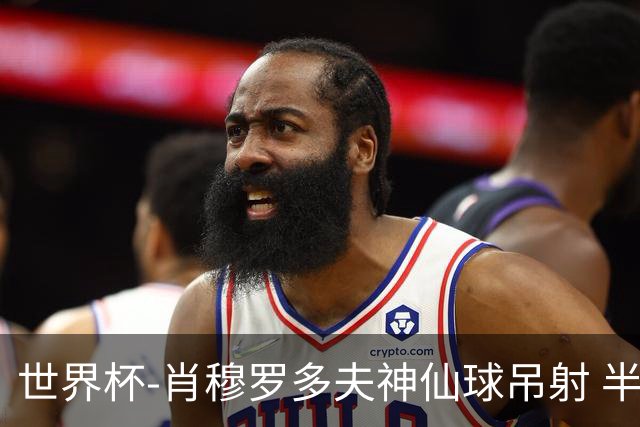 世界杯-肖穆罗多夫神仙球吊射 半场乌兹别克斯坦1-0民主刚果