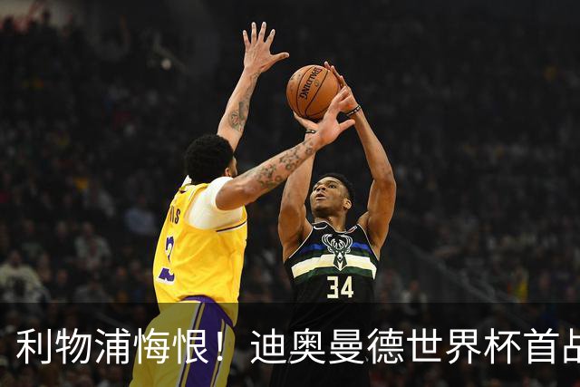 利物浦悔恨！迪奥曼德世界杯首战闪耀 莱比锡：加钱！