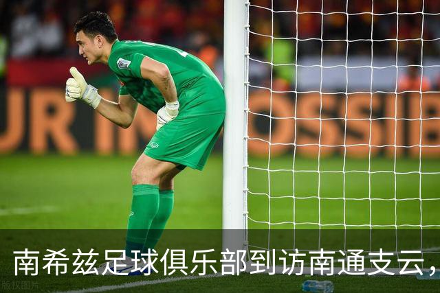 南希兹足球俱乐部到访南通支云，共探足球发展新路径
