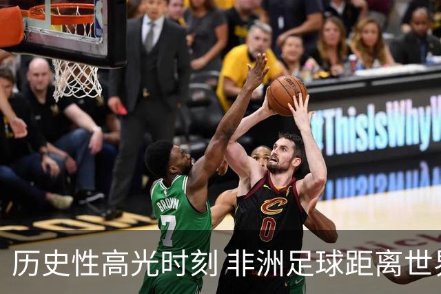 历史性高光时刻 非洲足球距离世界杯冠军还有多远？