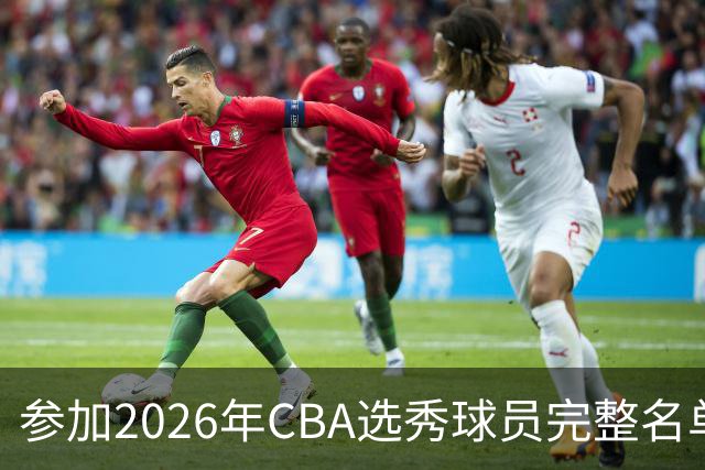 参加2026年CBA选秀球员完整名单：一共69人 石奎不在列