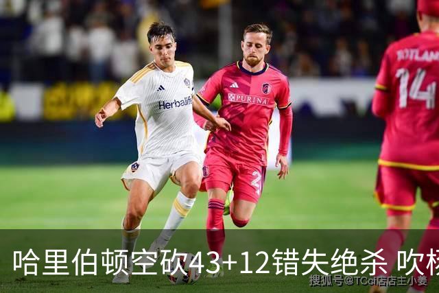 哈里伯顿空砍43+12错失绝杀 吹杨率老鹰擒鹈鹕