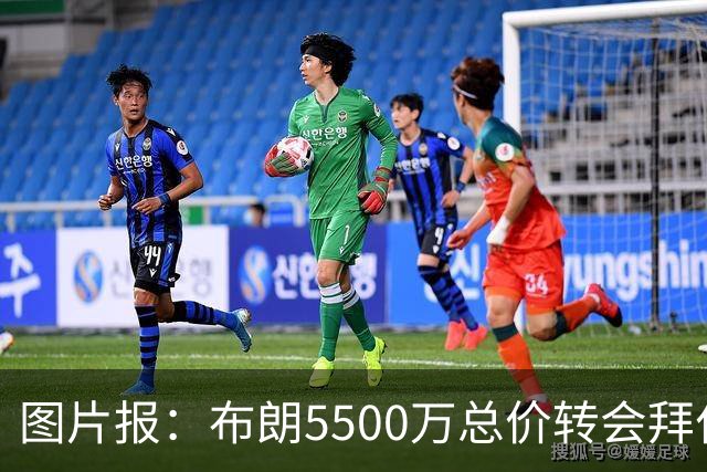 图片报：布朗5500万总价转会拜仁已进入最后阶段 将在美国体检