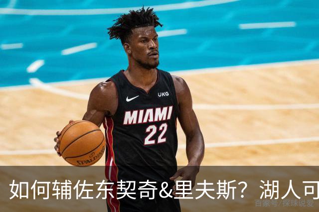 如何辅佐东契奇&里夫斯？湖人可关注沃特森&伊森 卢尼将补充内线