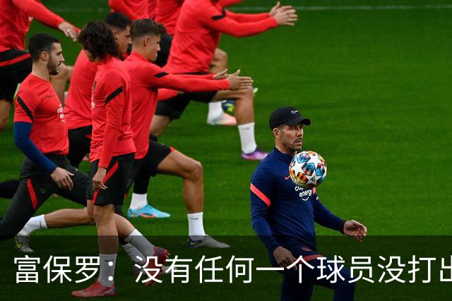 富保罗：没有任何一个球员没打出过糟糕的系列赛 哪怕是乔丹