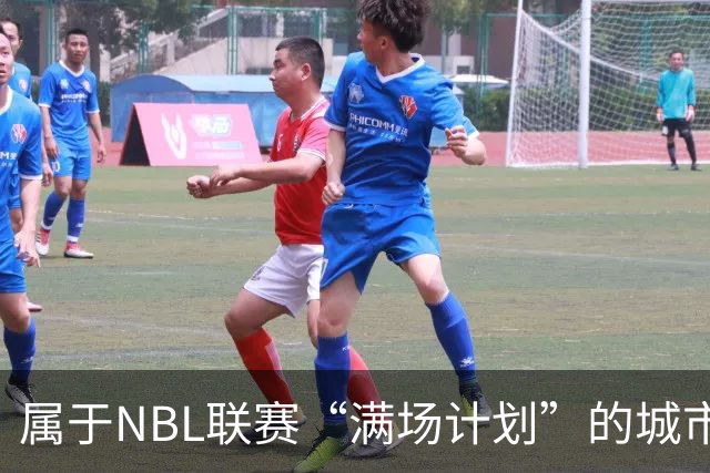 属于NBL联赛“满场计划”的城市答案