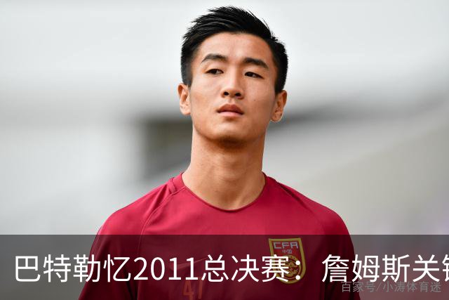 巴特勒忆2011总决赛：詹姆斯关键球回传韦德 后者大喊“投啊！”