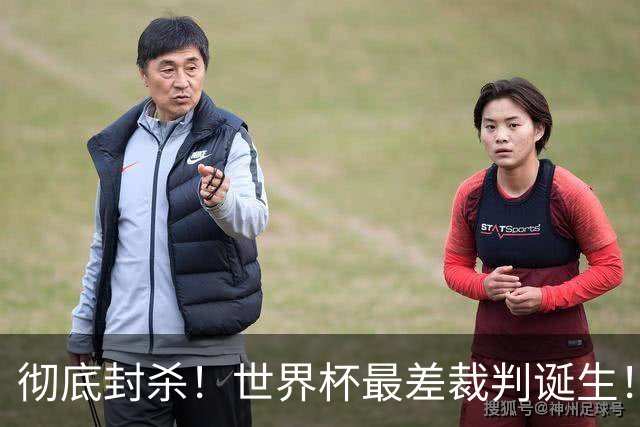 彻底封杀！世界杯最差裁判诞生！双标执法毁比赛，13犯0黄黑哨操作离谱出圈