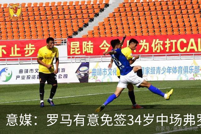 意媒：罗马有意免签34岁中场弗罗伊勒，世界杯3场小组赛全部首发