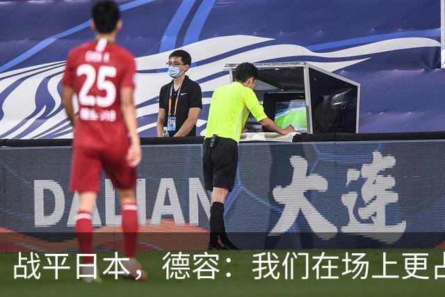战平日本，德容：我们在场上更占据主动 我实际上踢的是防守位置