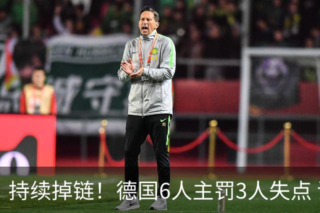 持续掉链！德国6人主罚3人失点 诺伊尔扛压神扑也带不动