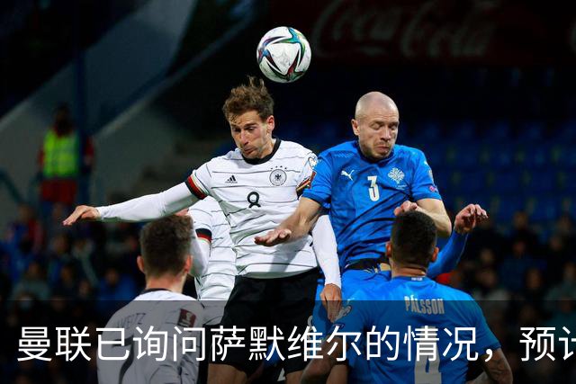 曼联已询问萨默维尔的情况，预计需要5000万镑转会费
