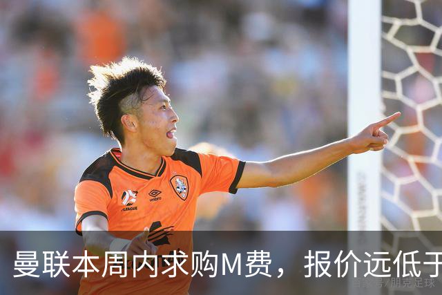 曼联本周内求购M费，报价远低于8000万！M费已告知西汉姆只去曼联