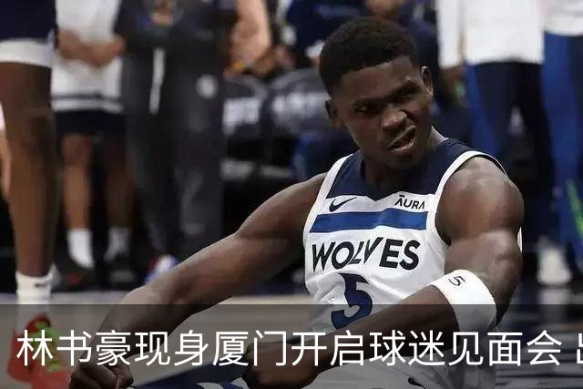 林书豪现身厦门开启球迷见面会 出席特步新店开业并助阵3V3篮球赛