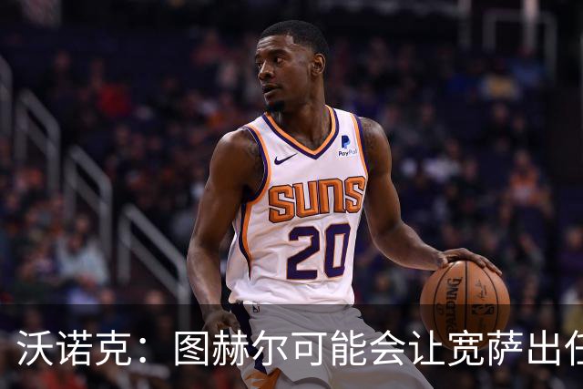 沃诺克：图赫尔可能会让宽萨出任右后卫，但我认为斯通斯更合适