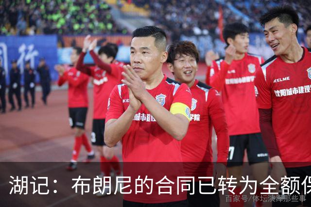 湖记：布朗尼的合同已转为全额保障 但湖人未来仍可能交易他