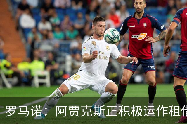 罗马诺：阿贾克斯正积极运作租借特尔施特根，后者不留巴萨