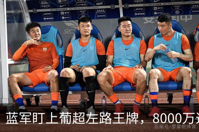 蓝军盯上葡超左路王牌，8000万违约金拦着，切尔西却已经敲门了