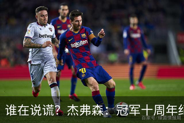 谁在说谎？杰弗森：冠军十周年纪念是小群发起的 联系过莫兹戈夫