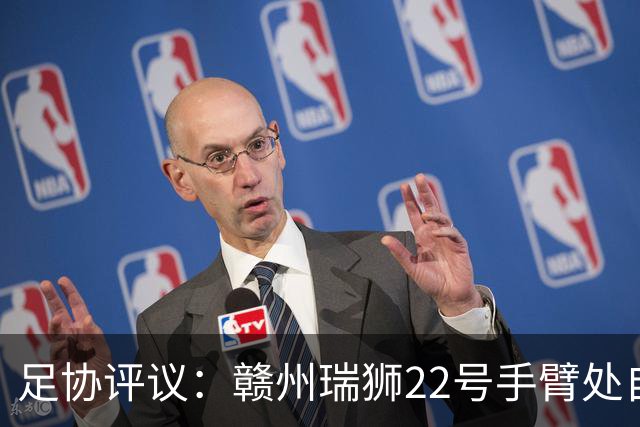 足协评议：赣州瑞狮22号手臂处自然位置不犯规；漏判泰安天贶点球