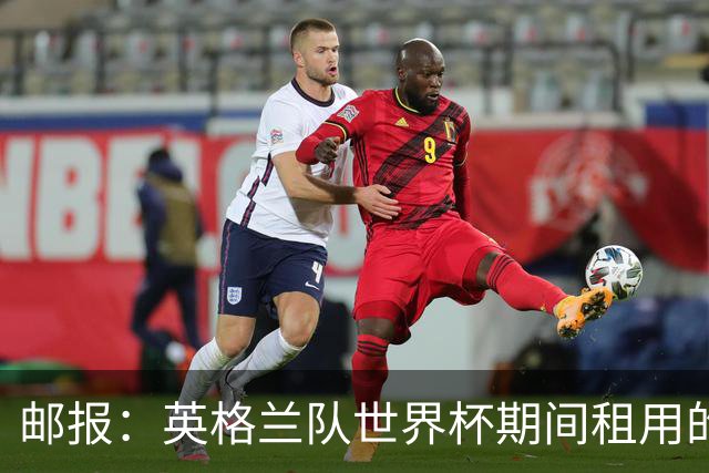 邮报：英格兰队世界杯期间租用的飞机曾被用于驱逐非法移民