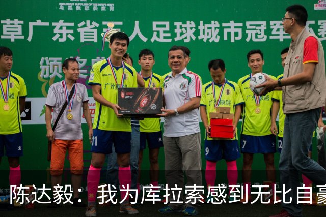 陈达毅：我为库拉索感到无比自豪，这不会是我们最后一次踢世界杯