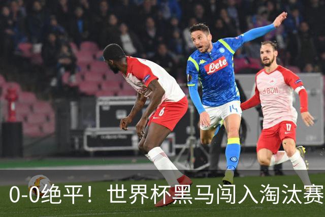 0-0绝平！世界杯黑马闯入淘汰赛创造全新纪录，将迎战阿根廷，国足无比羡慕