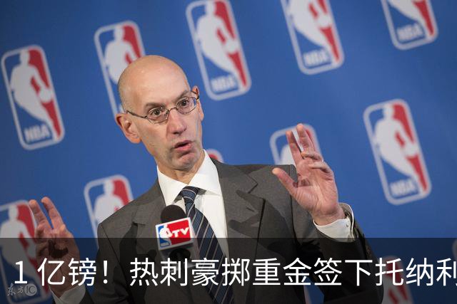 1 亿镑！热刺豪掷重金签下托纳利，双中场豪购背后暗藏财政博弈