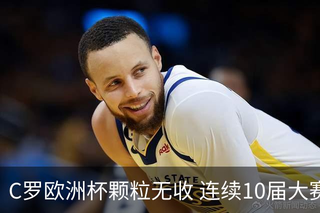 C罗欧洲杯颗粒无收 连续10届大赛进球纪录终结
