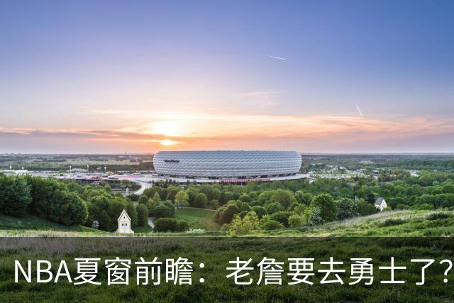 NBA夏窗前瞻：老詹要去勇士了？小卡浓眉入局